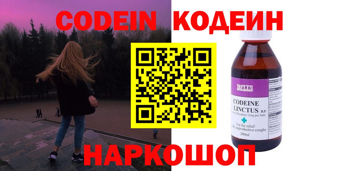 Кодеиновый сироп Lean Purple Drank  Вход с VPN  Мичуринск 